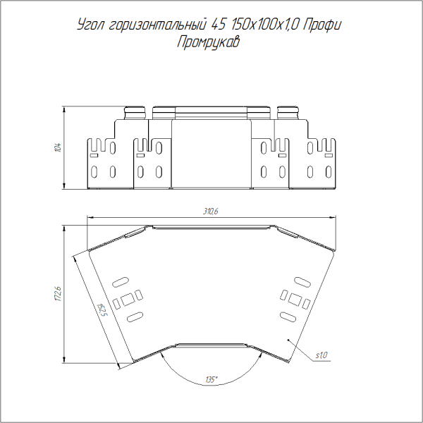 Угол горизонтальный 45 градусов Профи 150х100 (1,0 мм) Промрукав