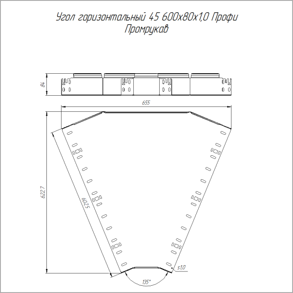 Угол горизонтальный 45 градусов Профи 600х80 (1,0 мм) Промрукав
