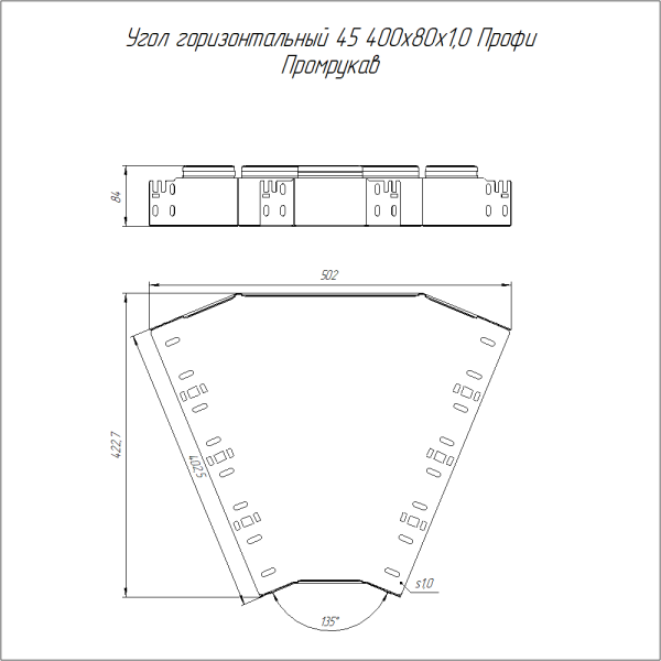 Угол горизонтальный 45 градусов Профи 400х80 (1,0 мм) Промрукав