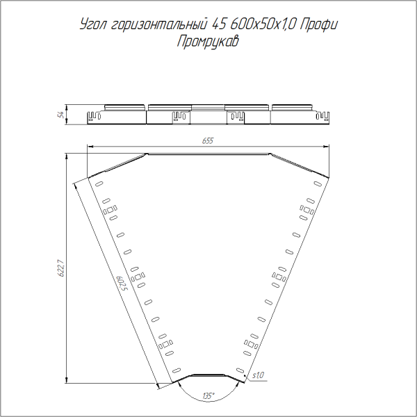 Угол горизонтальный 45 градусов Профи 600х50 (1,0 мм) Промрукав