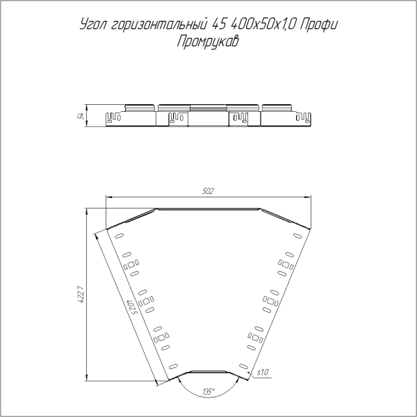 Угол горизонтальный 45 градусов Профи 400х50 (1,0 мм) Промрукав