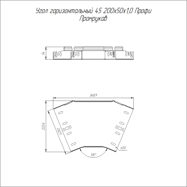 Угол горизонтальный 45 градусов Профи 200х50 (1,0 мм) Промрукав