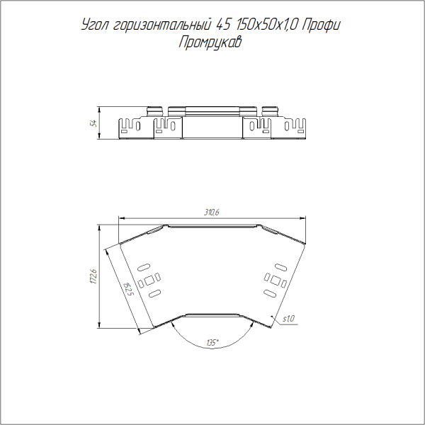 Угол горизонтальный 45 градусов Профи 150х50 (1,0 мм) Промрукав