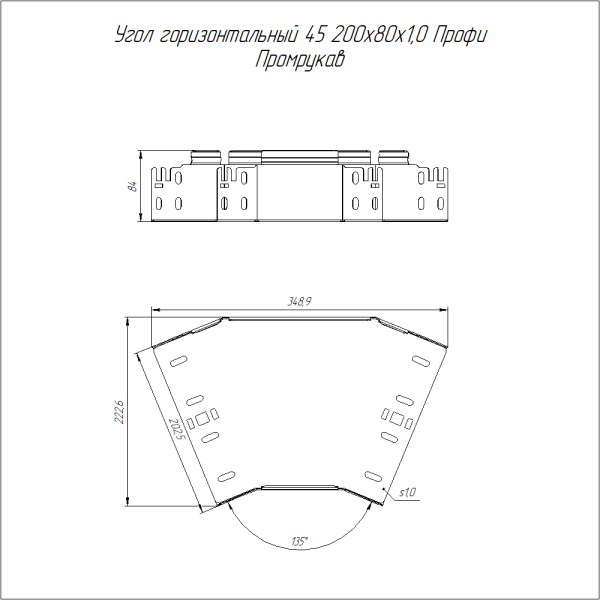 Угол горизонтальный 45 градусов Профи HDZ 200х80 (1,0 мм) Промрукав