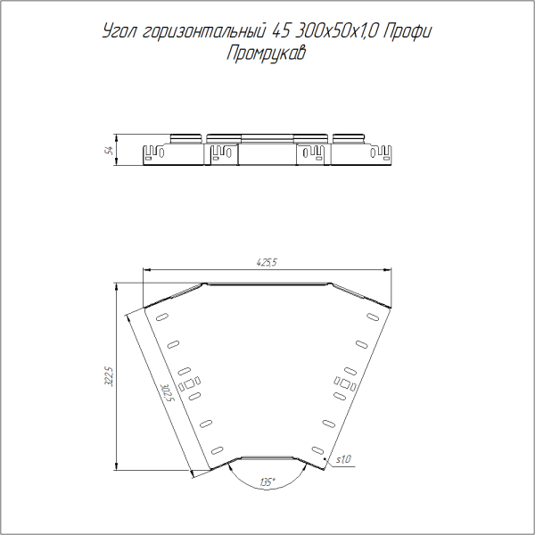 Угол горизонтальный 45 градусов Профи HDZ 300х50 (1,0 мм) Промрукав
