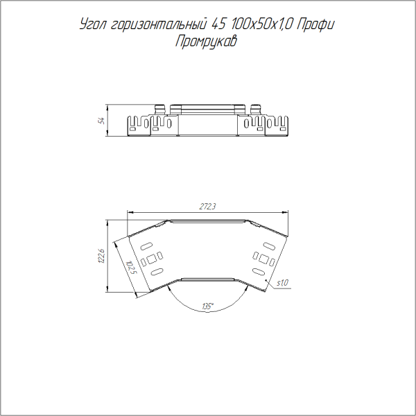 Угол горизонтальный 45 градусов Профи HDZ 100х50 (1,0 мм) Промрукав