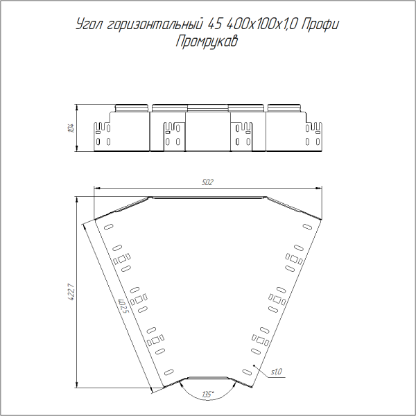 Угол горизонтальный 45 градусов Профи INOX (AISI 304) 400х100 (1,0 мм) Промрукав