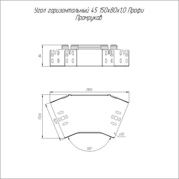 Угол горизонтальный 45 градусов Профи INOX (AISI 304) 150х80 (1,0 мм) Промрукав