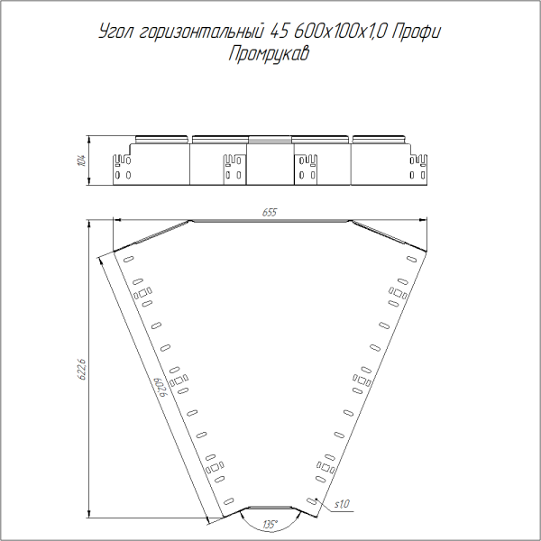 Угол горизонтальный 45 градусов Профи INOX (AISI 316) 600х100 (1,0 мм) Промрукав