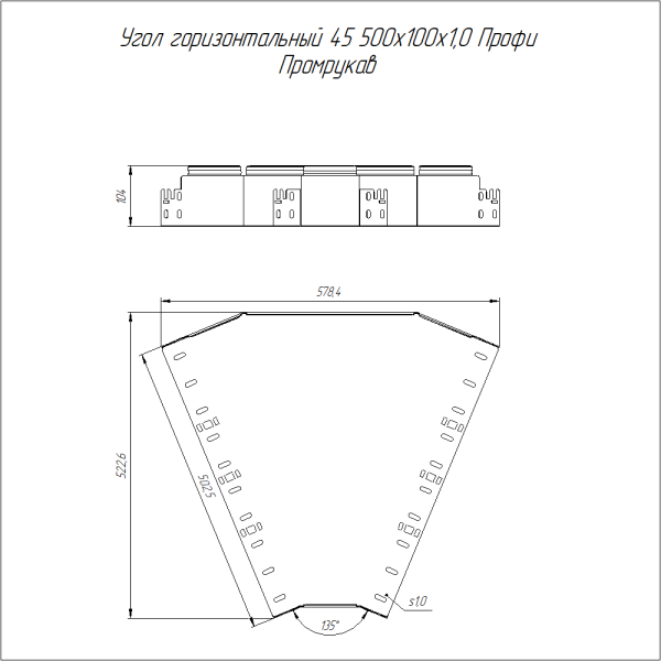 Угол горизонтальный 45 градусов Профи INOX (AISI 316) 500х100 (1,0 мм) Промрукав