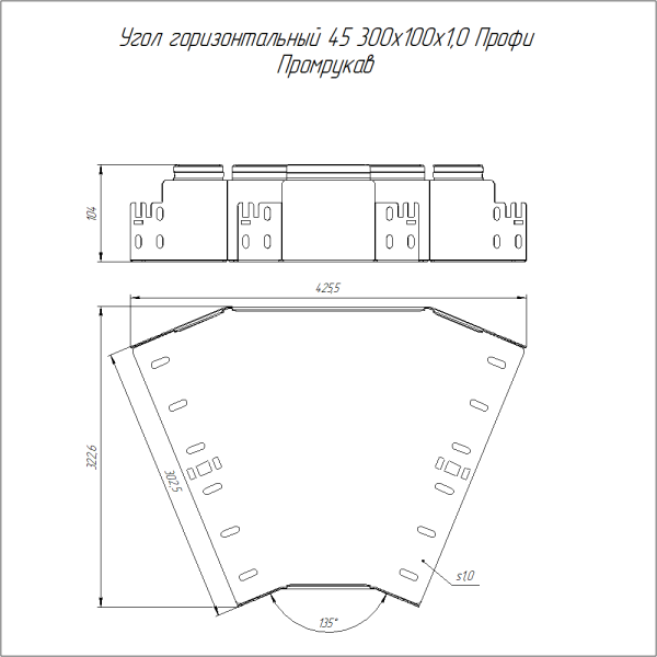 Угол горизонтальный 45 градусов Профи INOX (AISI 316) 300х100 (1,0 мм) Промрукав