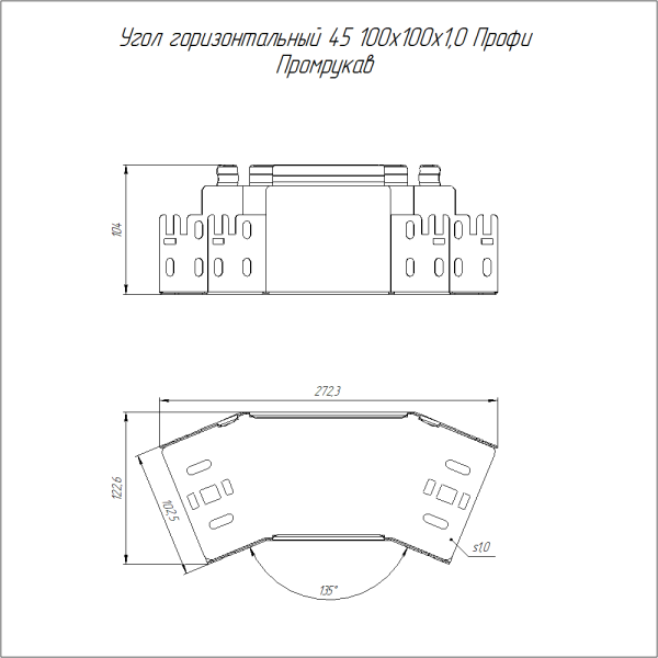 Угол горизонтальный 45 градусов Профи INOX (AISI 316) 100х100 (1,0 мм) Промрукав