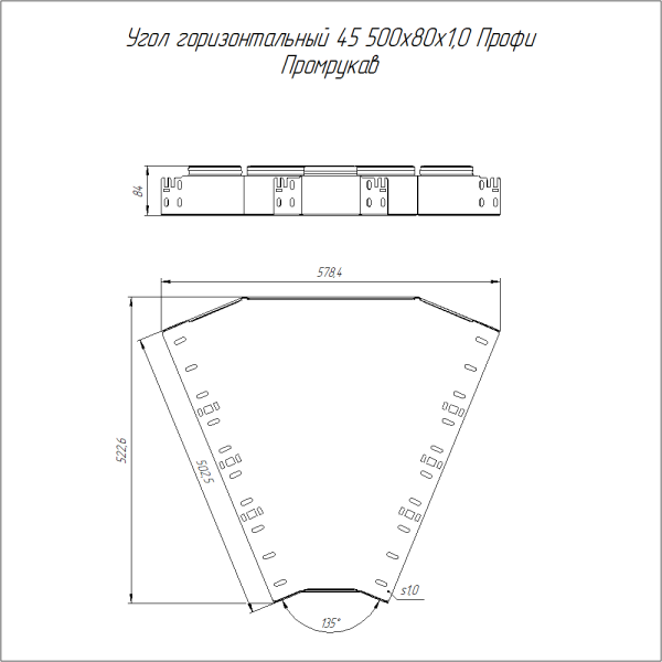 Угол горизонтальный 45 градусов Профи INOX (AISI 316) 500х80 (1,0 мм) Промрукав