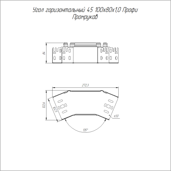 Угол горизонтальный 45 градусов Профи INOX (AISI 316) 100х80 (1,0 мм) Промрукав