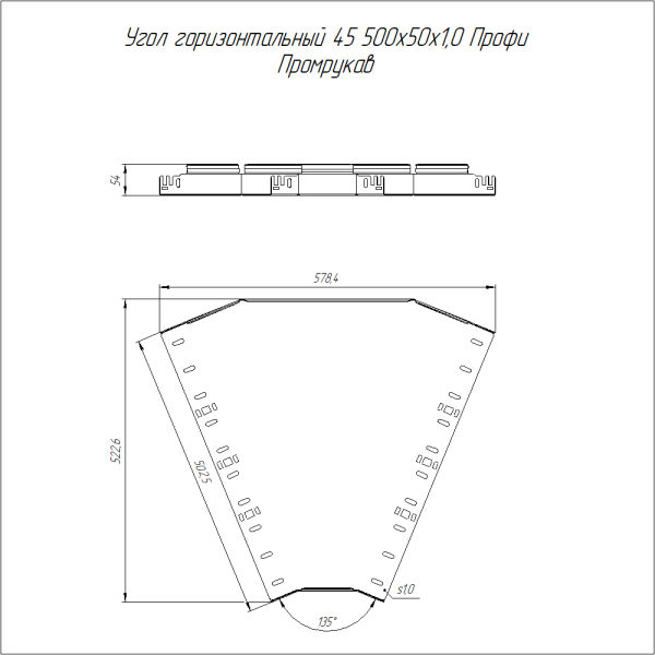 Угол горизонтальный 45 градусов Профи INOX (AISI 316) 500х50 (1,0 мм) Промрукав