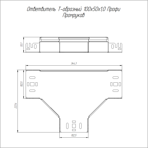 Ответвитель Т-образный Профи HDZ 100х50 (1,0 мм) Промрукав