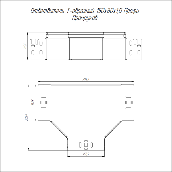 Ответвитель Т-образный Профи HDZ 150х80 (1,0 мм) Промрукав