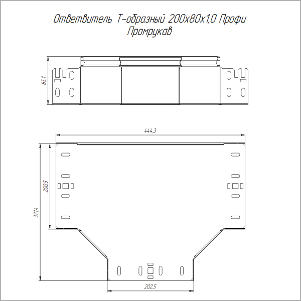 Ответвитель Т-образный Профи HDZ 200х80 (1,0 мм) Промрукав