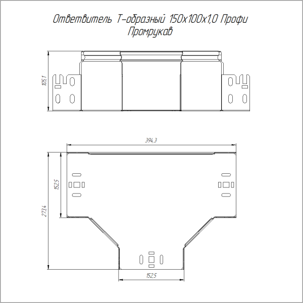 Ответвитель Т-образный Профи HDZ 150х100 (1,0 мм) Промрукав