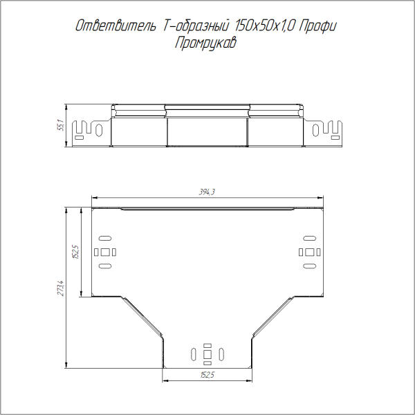 Ответвитель Т-образный Профи INOX (AISI 316) 150х50 (1,0 мм) Промрукав
