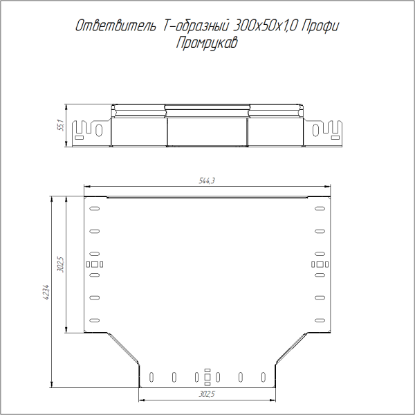 Ответвитель Т-образный Профи INOX (AISI 316) 300х50 (1,0 мм) Промрукав