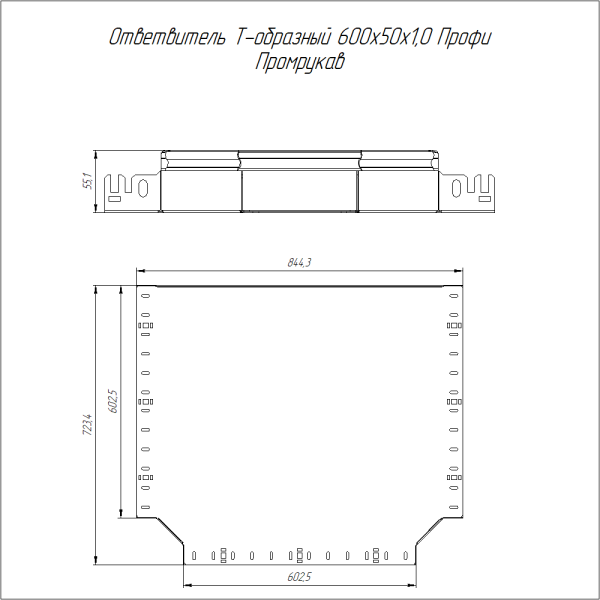 Ответвитель Т-образный Профи INOX (AISI 316) 600х50 (1,0 мм) Промрукав