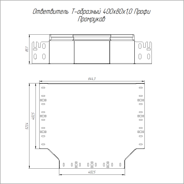 Ответвитель Т-образный Профи INOX (AISI 316) 400х80 (1,0 мм) Промрукав