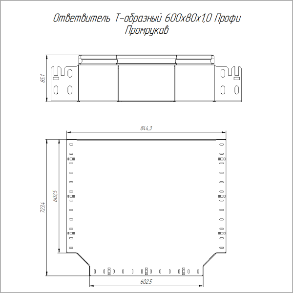 Ответвитель Т-образный Профи INOX (AISI 316) 600х80 (1,0 мм) Промрукав
