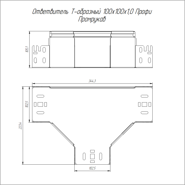 Ответвитель Т-образный Профи INOX (AISI 316) 100х100 (1,0 мм) Промрукав