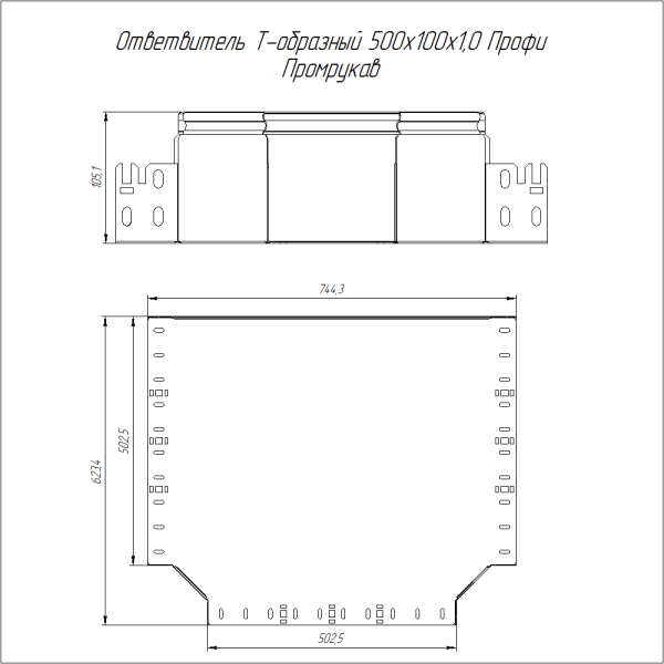 Ответвитель Т-образный Профи INOX (AISI 316) 500х100 (1,0 мм) Промрукав