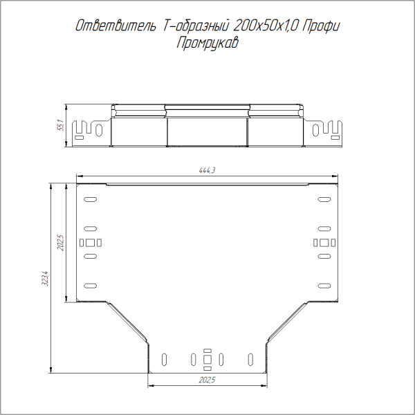 Ответвитель Т-образный Профи INOX (AISI 304) 200х50 (1,0 мм) Промрукав