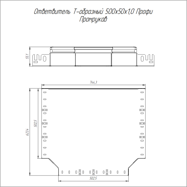 Ответвитель Т-образный Профи INOX (AISI 304) 500х50 (1,0 мм) Промрукав