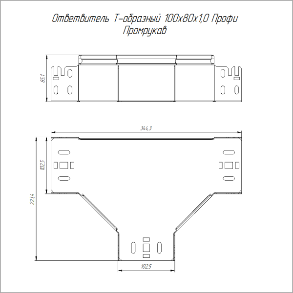 Ответвитель Т-образный Профи INOX (AISI 304) 100х80 (1,0 мм) Промрукав