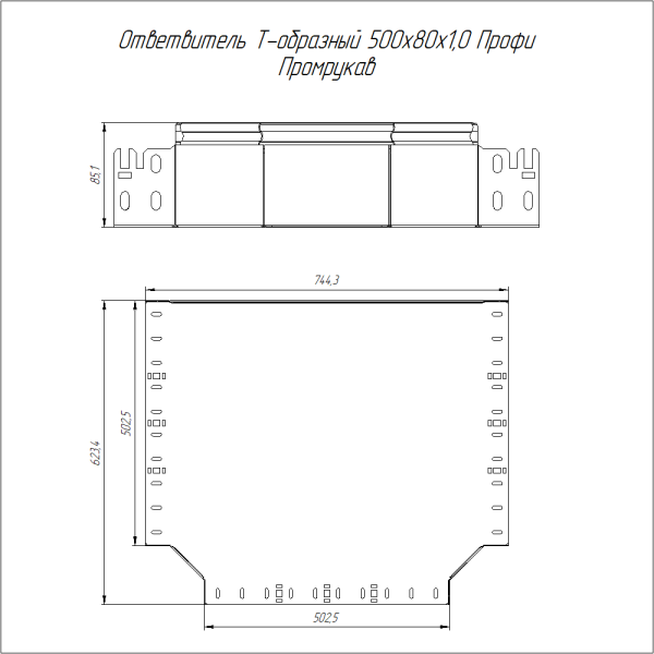 Ответвитель Т-образный Профи INOX (AISI 304) 500х80 (1,0 мм) Промрукав