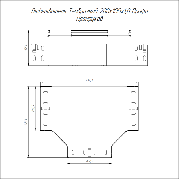 Ответвитель Т-образный Профи INOX (AISI 304) 200х100 (1,0 мм) Промрукав