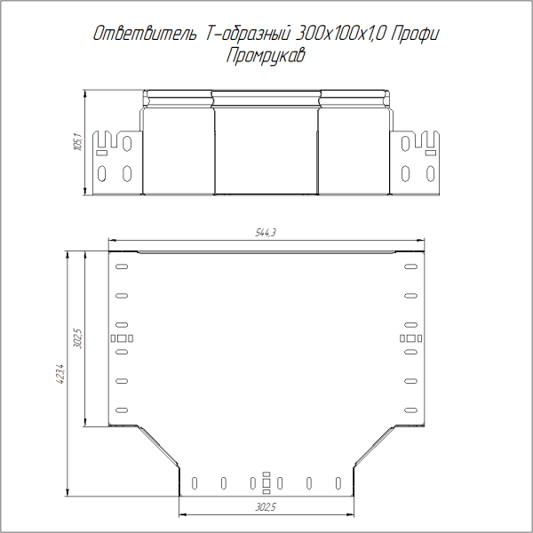 Ответвитель Т-образный Профи INOX (AISI 304) 300х100 (1,0 мм) Промрукав