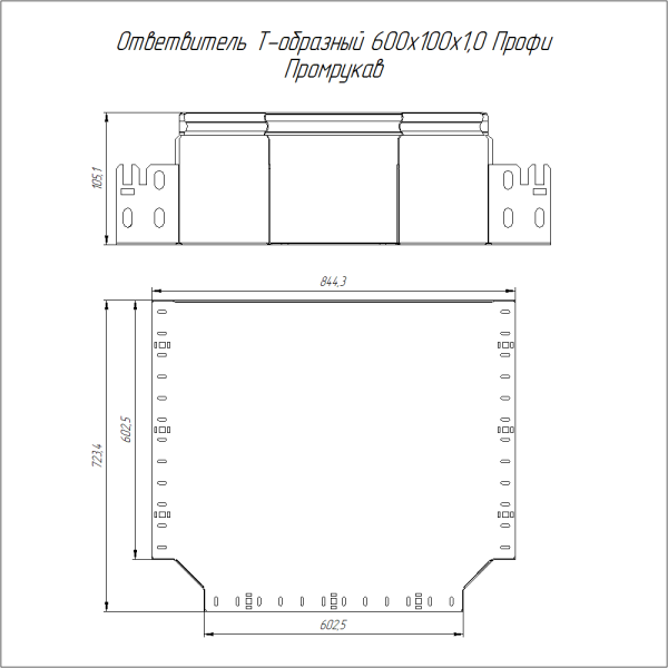 Ответвитель Т-образный Профи INOX (AISI 304) 600х100 (1,0 мм) Промрукав