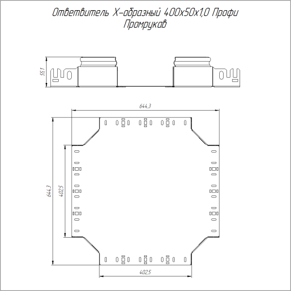 Ответвитель Х-образный Профи 400х50 (1,0 мм) Промрукав