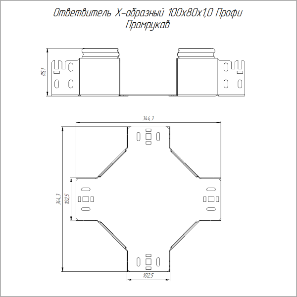 Ответвитель Х-образный Профи 100х80 (1,0 мм) Промрукав
