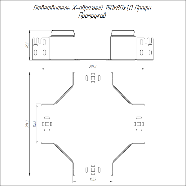 Ответвитель Х-образный Профи 150х80 (1,0 мм) Промрукав