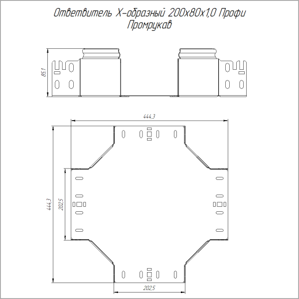 Ответвитель Х-образный Профи 200х80 (1,0 мм) Промрукав