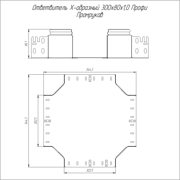 Ответвитель Х-образный Профи 300х80 (1,0 мм) Промрукав