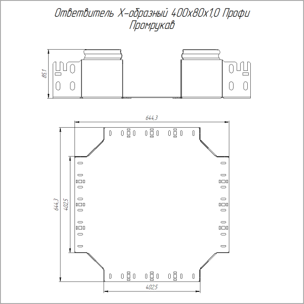 Ответвитель Х-образный Профи 400х80 (1,0 мм) Промрукав