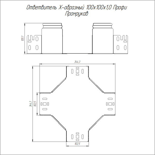 Ответвитель Х-образный Профи 100х100 (1,0 мм) Промрукав