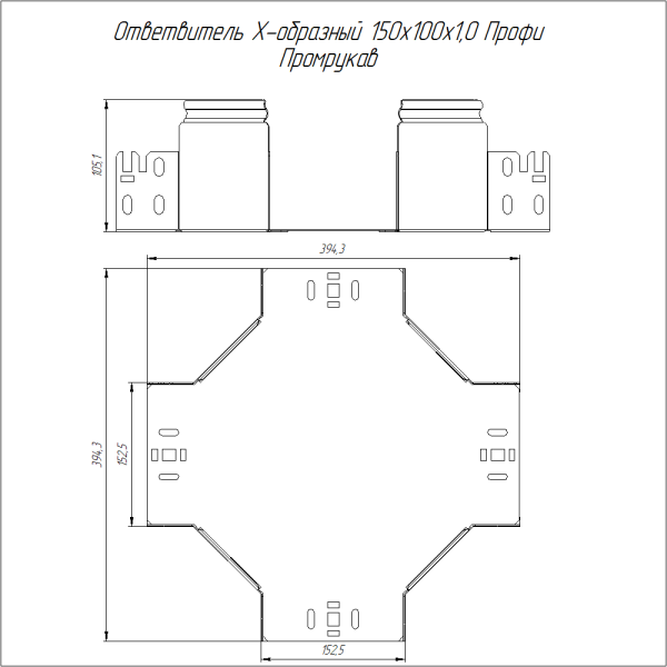 Ответвитель Х-образный Профи 150х100 (1,0 мм) Промрукав