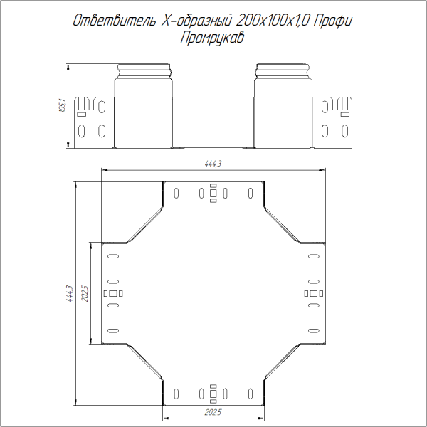 Ответвитель Х-образный Профи 200х100 (1,0 мм) Промрукав