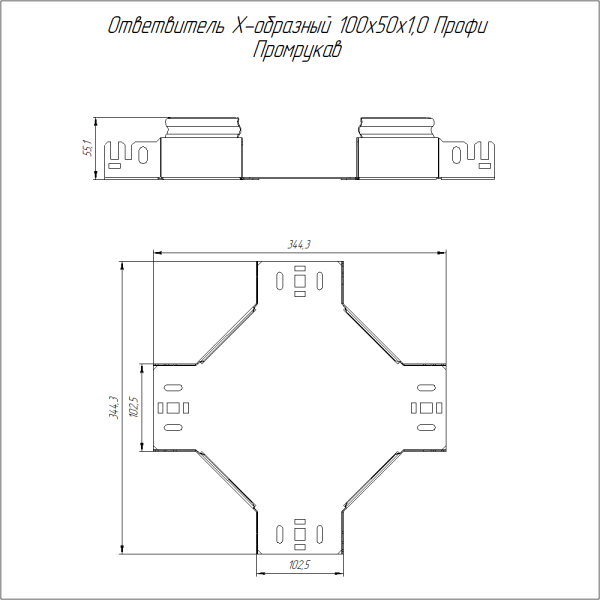 Ответвитель Х-образный Профи HDZ 100х50 (1,0 мм) Промрукав