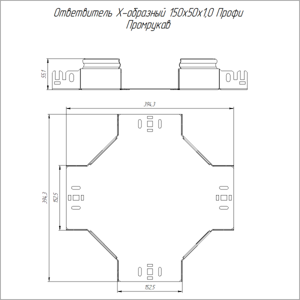 Ответвитель Х-образный Профи HDZ 150х50 (1,0 мм) Промрукав