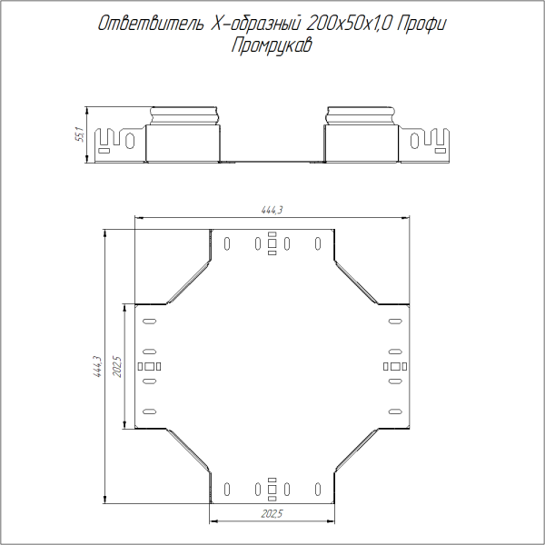 Ответвитель Х-образный Профи HDZ 200х50 (1,0 мм) Промрукав