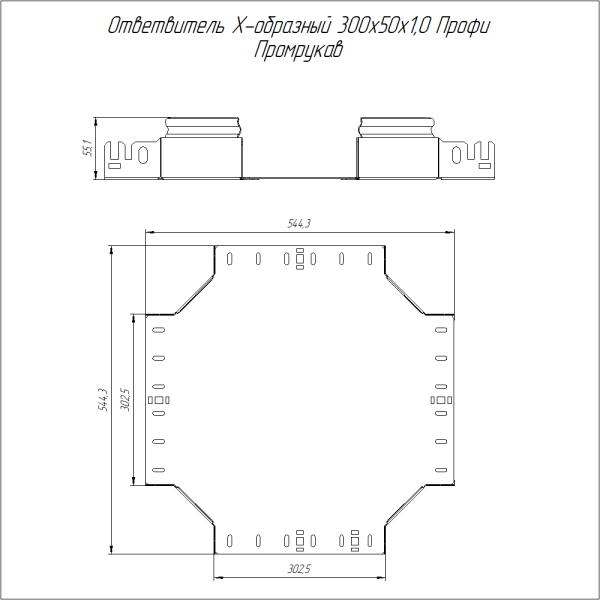 Ответвитель Х-образный Профи HDZ 300х50 (1,0 мм) Промрукав